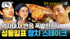 [#바다건너바퀴달린집북해도편] 한입 먹으면 입틀막하게 만드는 성동일의 참치 스테이크 | #산지직송