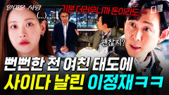 [#얄미운사랑] 이제 와서 잘해주는 전 여친에게 한마디 던지는 사이다 이정재 | #산지직송