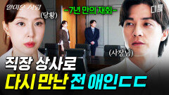 [#얄미운사랑] 전 애인을 직장 상사로 다시 만날 줄 몰랐음...ㄷㄷ | #산지직송