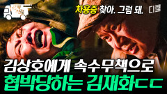 [#태풍상사] 차용증으로 시작된 둘의 악연ㅠ 김재화 압박하는 김상호 | #산지직송