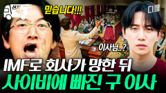 [#태풍상사] 구 이사님이 왜 여기에...? IMF 위기로 회사 나가고 사이비에 들어간 구 이사ㄷㄷ | #산지직송