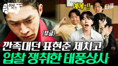 [#태풍상사] 네가 아무리 막으려 해도 우리는 결국 쟁취한다^^ 표상선 제치고 입찰 딴 태풍상사 | #산지직송