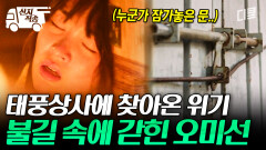 [#태풍상사] 아무 일 없던 창고에 갑자기 붙은 불?! 물류 지키다 불 난 창고에 갇힌 오미선 | #산지직송