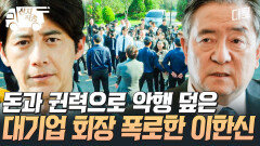 [#가석방심사관이한신] 지회장의 악행 전 국민에게 공개한 이한신ㅋㅋ 돈과 권력 믿고 악행 저지른 회장 참교육 완. | #산지직송