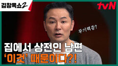 상전st 남편이 고민인 아내! 김창옥 찐팬이라는 남편의 속사정은? | tvN 240215 방송