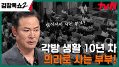 ＂이제 의리로 살아요＂ 10년 넘게 각방 생활 중인 27년 차 부부의 사연은? | tvN 240222 방송
