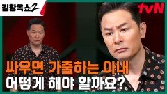다투기만 하면 집을 나가버리는 아내가 있다?! 결혼 6개월 차 풋풋한 신혼부부의 사연 | tvN 240418 방송