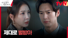 빼박 증거 들고 나타난 나인우, 뻔뻔한 보아에 강력 응징! | tvN 240220 방송