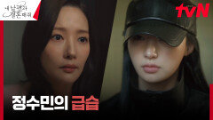 (불길) 앙심 품고 나타난 송하윤, 박민영에 기습 공격️ | tvN 240220 방송