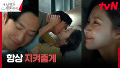 하트뿅뿅 나인우, 복수 끝낸 박민영에게 믿음직한 약속 | tvN 240220 방송