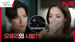 ︎충격︎ 나인우, 보아의 사망 소식과 함께 사라진 하트 표식?! | tvN 240220 방송