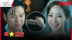 박민영나인우, 모두의 축복 속에 올리는 성대한 결혼식! | tvN 240220 방송