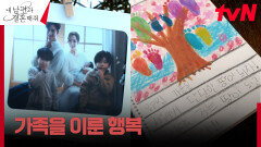 세 아이의 부모가 된 박민영X나인우, 따듯한 가족의 온기 | tvN 240220 방송