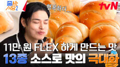 소금 빵을 새롭게 즐기는 방법 단짠의 완벽 조화 소스 X 소금, 맛을 극대화하는 환상의 만남 #유료광고포함 | tvN 240408 방송