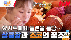 어떻게 마들렌에서 군대리아 맛이? 햇님 원픽 모두의 입맛을 사로잡은 요거트에 퐁당 빠진 도토리 마들렌 | tvN 240408 방송