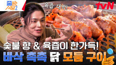 닭에서 육즙이 뚝뚝? 맛보는 순간 자동 미소 짓게 만드는 감동의 연속 닭 특수부위 맛집 | tvN 240415 방송