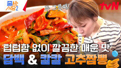 땀이 송골송골 햇님의 머리 스타일링까지 포기 기교를 부리지 않은 기본 그대로의 클래식한 고추짬뽕 | tvN 240415 방송
