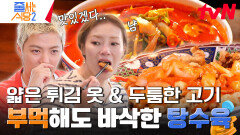 매운 거 못 먹는 강남과 햇님의 입맛을 단숨에 매료시킨 美친 불 맛 고추짬뽕 & 탕수육 | tvN 240415 방송
