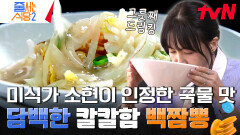 소식좌 소현이 그릇째 드링킹하게 만든 하얀 국물에 불 향과 매운맛 | tvN 240429 방송