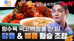 깐풍 탕수육 + 백짬뽕 = 번갈아가며 계속 먹게 되는 환상의 회전문 먹조합 | tvN 240429 방송