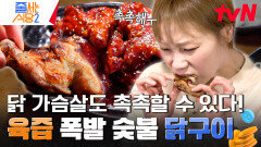 입에 넣기만 했는데도 자동 발골🦴 뻑뻑살 싫어하는 햇님이 극찬한 촉촉 부드러운 《숯불 닭구이》 | tvN 240429 방송