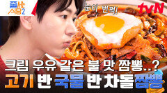 아는 맛 중에 탑티어 면 반, 고기 반! 해산물 없이 고기로만 맛을 낸 차돌 짬뽕 | tvN 240429 방송