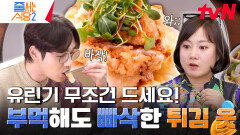 탕수육에 이은 유린기까지 찍먹?! 찍먹으로 맛보고 부먹으로 끝내는 바삭함이 살아있는 시그니처 메뉴 #유료광고포함 | tvN 240429 방송