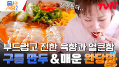 네모난 만두피로 아주 얇은 수제비의 맛과 비주얼을 낸 구름 만두가 특징인 매콤&달콤&상콤한 〈완당면〉 | tvN 240513 방송