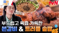 갈비 삼합은 기본! 따라 먹는 사람도 햅삐하게 만드는 이주승의 갈비 페어링 레시피 | tvN 240520 방송