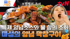 ＂이래서 먹방을 보는구나＂ 맵찔이 햇님의 땀샘 제대로 자극 초록병을 부르는 맛있는 매운맛 《돼지 막창 양념구이》 | tvN 240520 방송