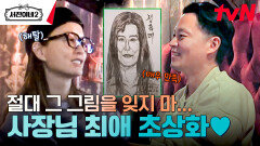 잊을만하면 나오는 초상화에 지끈 ㅋㅋ 정유미 놀리는 이서진 | tvN 240628 방송