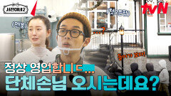 문 열자마자 단체 손님 ㄷㄷ 사상 첫 오픈런에 당황한 서진이네 | tvN 240628 방송