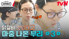 ＂이사님... 닭갈비 너무 맛있어요!!＂ 고민시의 무아지경 먹방 | tvN 240726 방송
