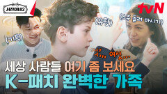 한국어로 숫자를 센다?! 한국을 사랑하는 태권 소년의 등장 | tvN 240726 방송