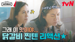 닭갈비 한 입에 감동 폭발 ㄷㄷ 박서준 히든 메뉴 성공! #유료광고포함 | tvN 240726 방송