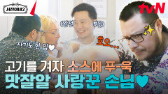 뭔지 모르겠지만 맛있어 겨자 소스에 흠뻑 빠진 손님 #유료광고포함 | tvN 240726 방송