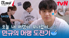 [자네 지금 뭐 하는 건가] 오늘 내 머랭이 무너졌어... 너무 힘들어 지금도 젓고있어️️️ | tvN 240126 방송