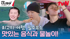 이게 바로 진정한 여행! 치즈 가득 이탈리아 피자 먹방과 수영하고 공놀이하는 여유로운 오후️ | tvN 240126 방송