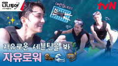 해파리 대소동! 그리고최버논 표류기🦦 우당탕탕 물 만난 세븐틴 | tvN 240216 방송