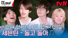 더 높은 곳을 향해가는 우리들의 엔딩송 세븐틴 - 돌고 돌아 (Circles) | tvN 240216 방송