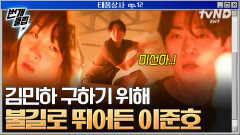 불이 난 창고에 갇힌 김민하.. 김민하 구하려 맨몸으로 불길 속에 뛰어든 이준호 | #태풍상사 #번개클립