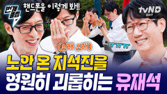 추구미는 아이돌 BUT 시야는 여전히 환갑.. 하필 유재석에게 딱 걸린 지석진의 노안 이슈ㅋㅋㅋ | #식스센스시티투어2 #번개클립