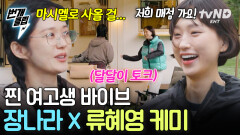 둘이 무슨 고등학교 동창 같아🤭 찐 여고생 바이브 풍기는 장나라 X 류혜영 달달 케미ㅋㅋ | #바다건너바퀴달린집북해도편 #번개클립