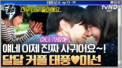 태풍🩷미선 드디어 사귐_최종의 최종.mp4 깨 쏟아지는 연애 시작한 태풍상사 1호 커플🤭 | #태풍상사 #번개클립