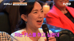 키스를 하고 싶은 아내, 뽀뽀만 할 줄 아는 남편?!️ 스킨십이 서툴러도 너무 서툰 늦깎이 남편 | #김창옥쇼4 #번개클립