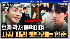 태풍상사에 난데없이 들이닥친 표현준 사장 자리를 건 강태풍의 운명은? | #태풍상사 #번개클립