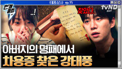 드디어 찾았다!🤩 기적처럼 강태풍의 손에 들어온 잃어버린 차용증 | #태풍상사 #번개클립