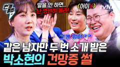 충격 고백 건망증이 심한 박소현?! 같은 남자랑 두 번 소개팅한 썰ㅋㅋㅋ | #남겨서뭐하게 #번개클립