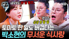 남기지 않는 프로에 남기는 사람 등장⁉️ 토마토 한 개도 못 먹는 박소현의 어마어마한 식사량 | #남겨서뭐하게 #번개클립