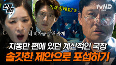 계산적인 국장, 돈으로 포섭하기 이한신 X 최화란의 제안에 바로 지동만 뒤통수칠 생각 하고 있음ㅋㅋ | #가석방심사관이한신 #번개클립